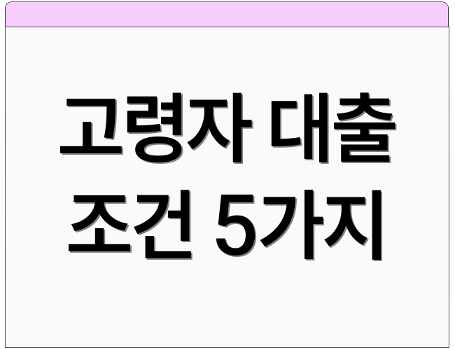 고령자 대출 조건 5가지