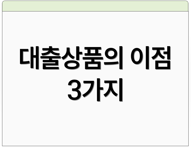 대출상품의 이점 3가지