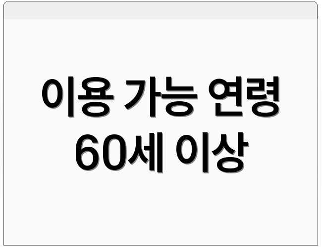 이용 가능 연령 60세 이상
