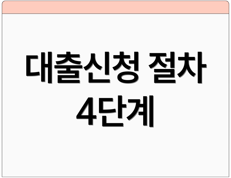 대출신청 절차 4단계