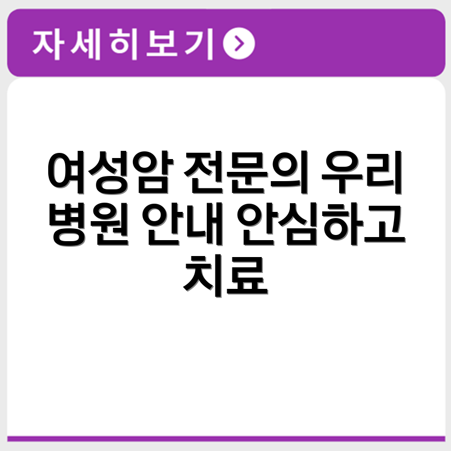 여성 암병원 유방암 자궁암 전문 진료 및 입원시설 안내