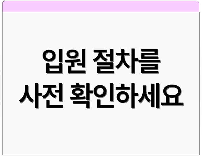 입원 절차를 사전 확인하세요