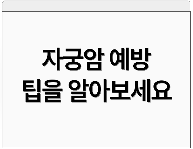 자궁암 예방 팁을 알아보세요