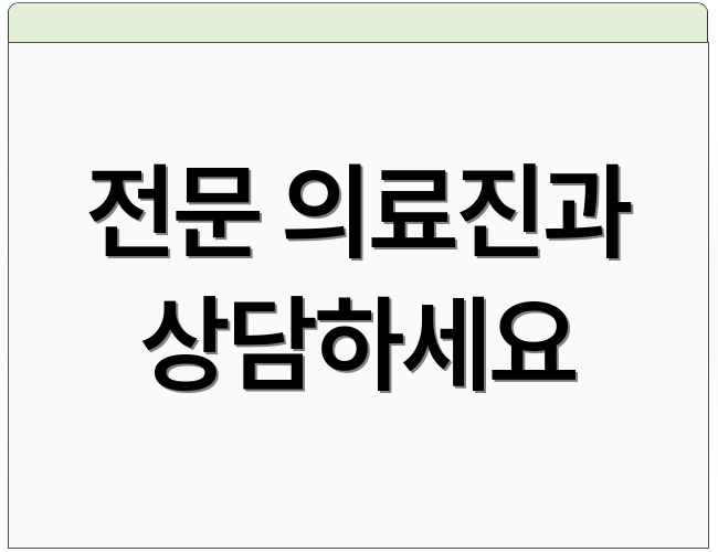 전문 의료진과 상담하세요