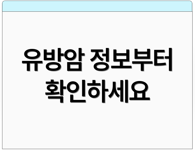 유방암 정보부터 확인하세요