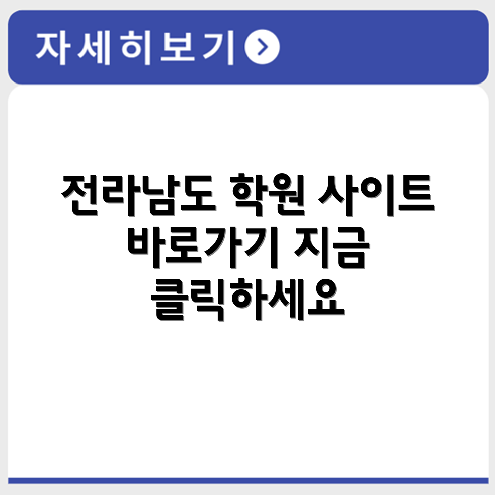 전라남도 학원연합회 사이트 바로가기 https://jnhy.or.kr/