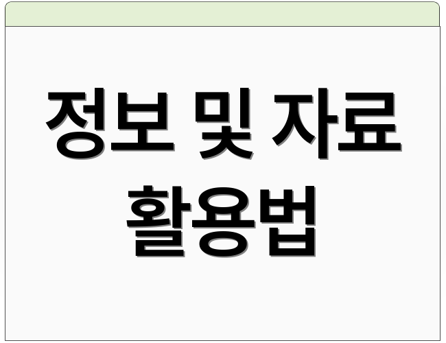 정보 및 자료 활용법
