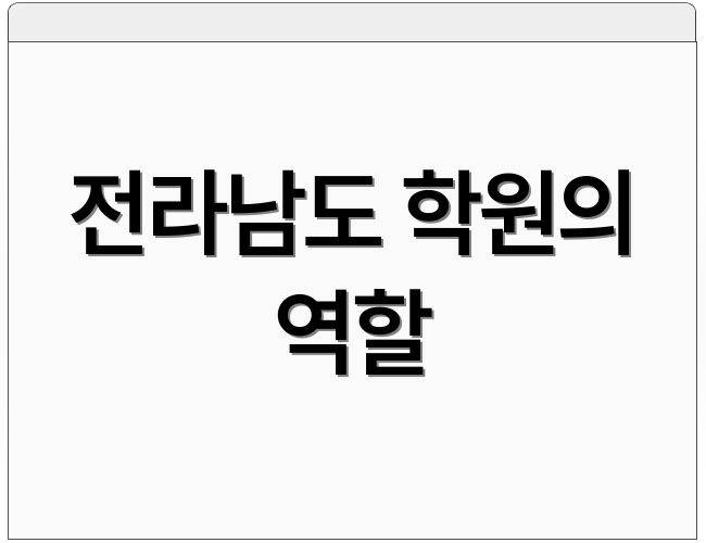 전라남도 학원의 역할
