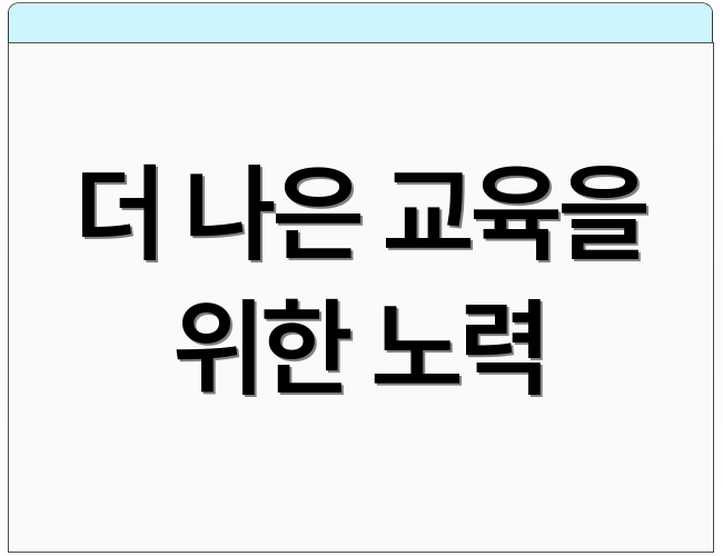 더 나은 교육을 위한 노력