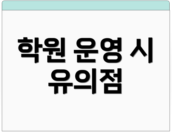학원 운영 시 유의점