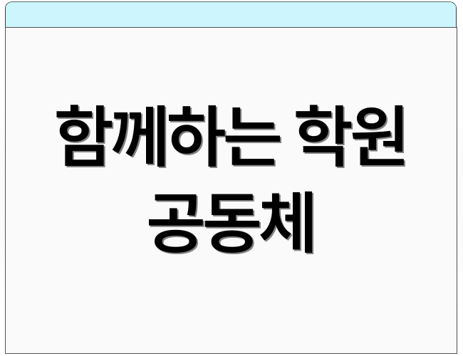 함께하는 학원 공동체