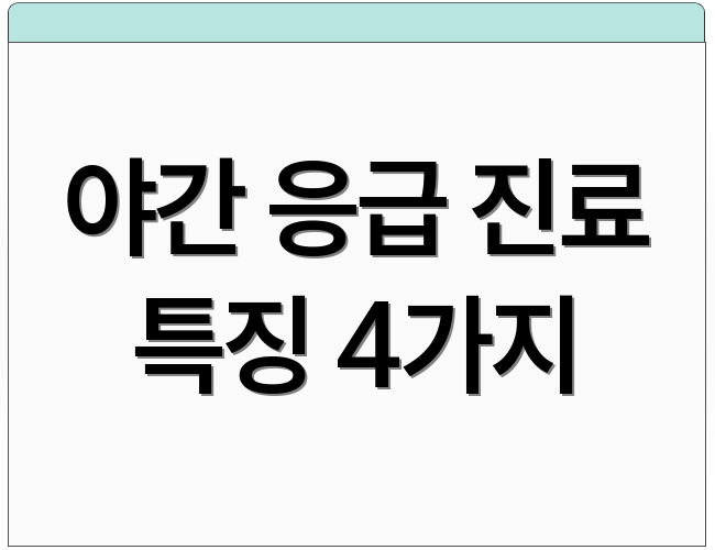 야간 응급 진료 특징 4가지