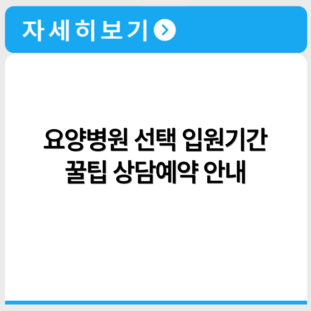 암 수술 후 요양병원 선택기준 입원기간 상담예약 정보
