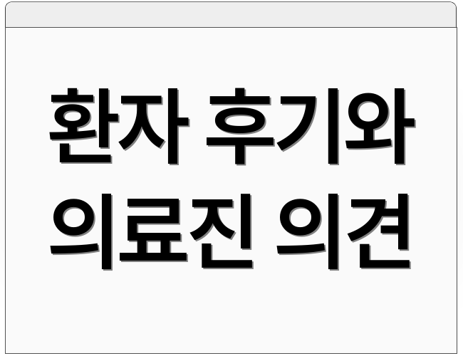 환자 후기와 의료진 의견