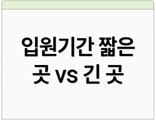 입원기간 짧은 곳 vs 긴 곳
