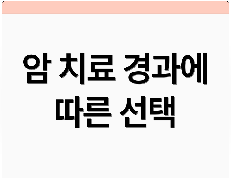 암 치료 경과에 따른 선택