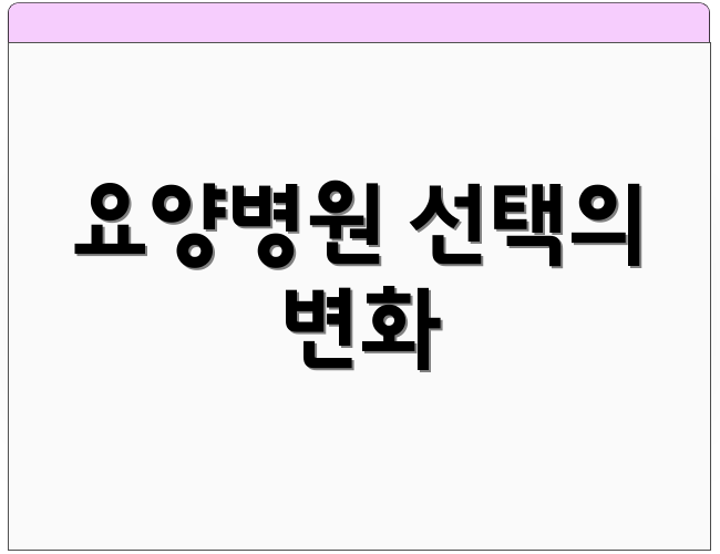 요양병원 선택의 변화