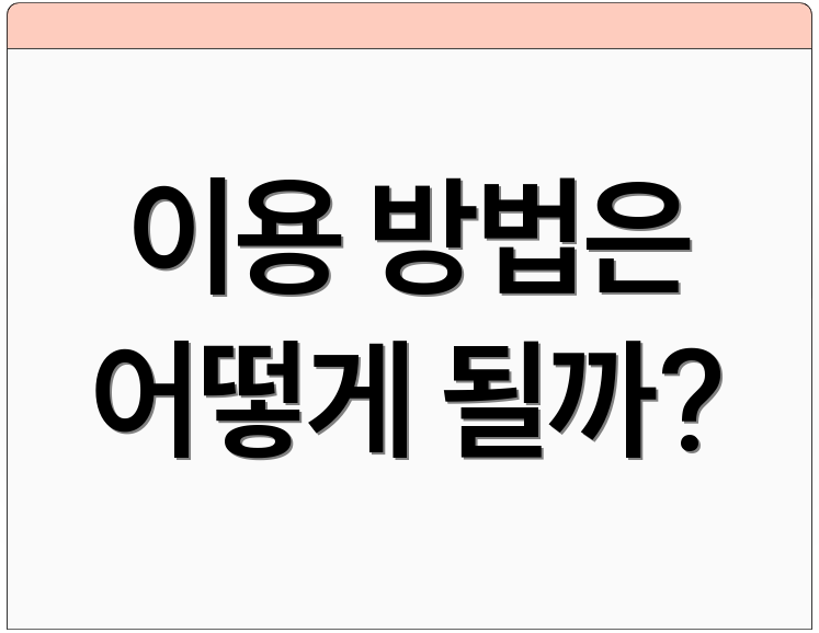 이용 방법은 어떻게 될까?
