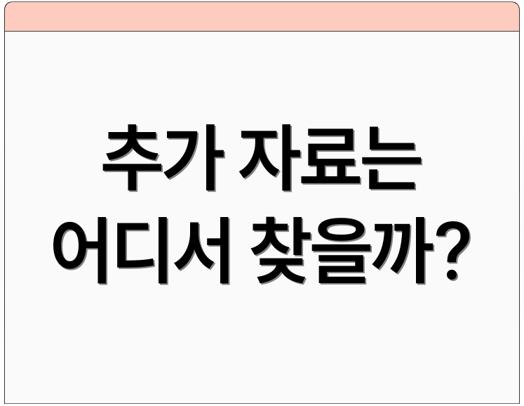추가 자료는 어디서 찾을까?