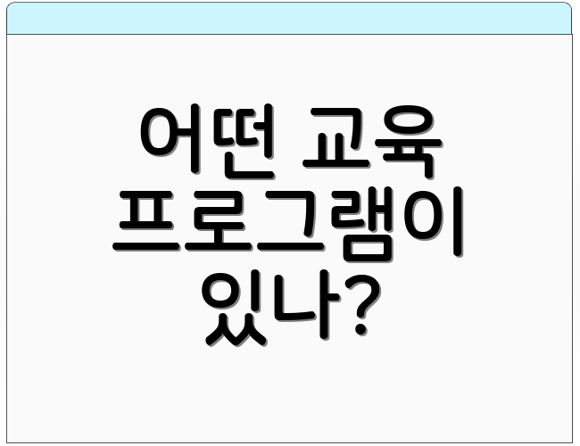 어떤 교육 프로그램이 있나?