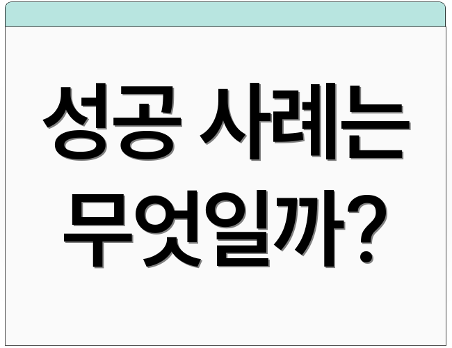 성공 사례는 무엇일까?