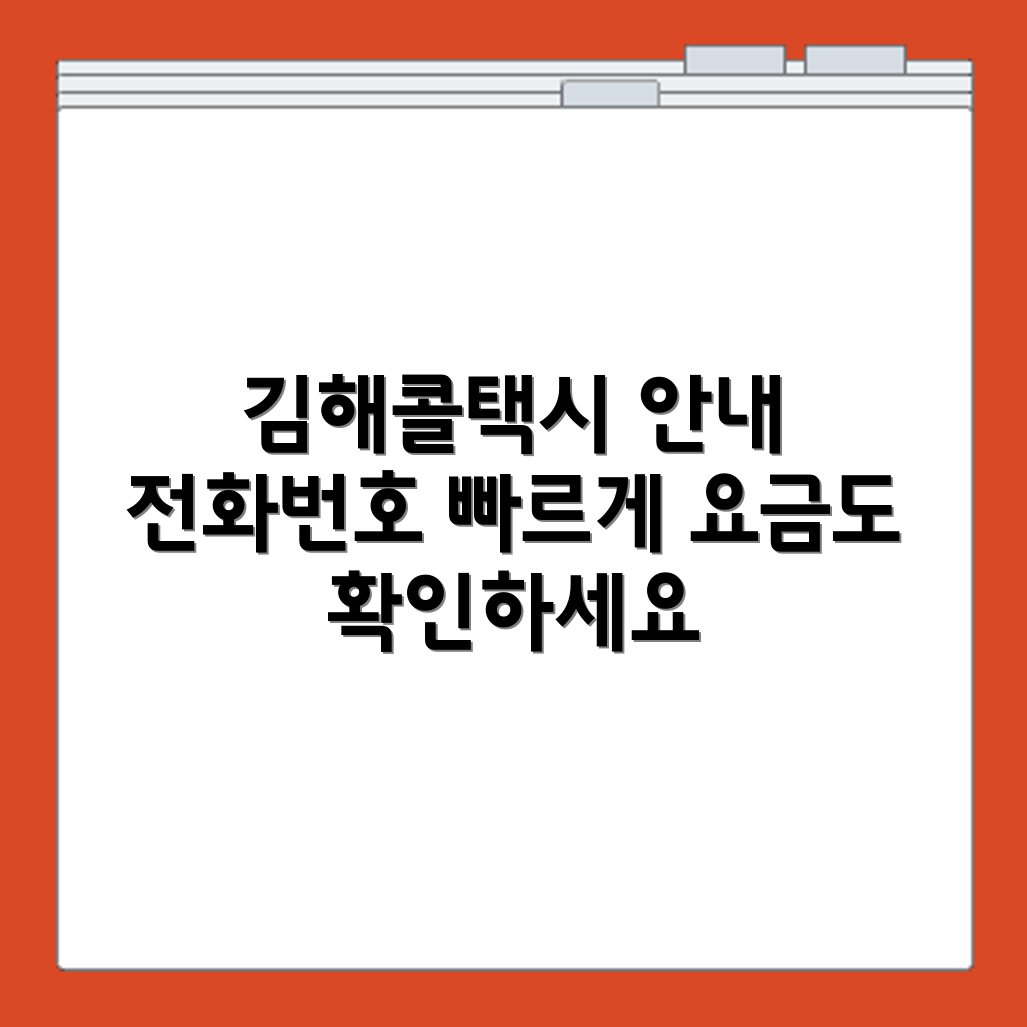 김해콜택시 전화번호 및 김해공항 연결 차량 요금 안내