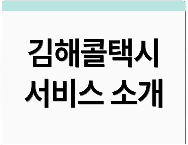 김해콜택시 서비스 소개