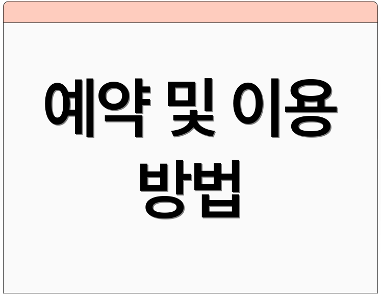 예약 및 이용 방법