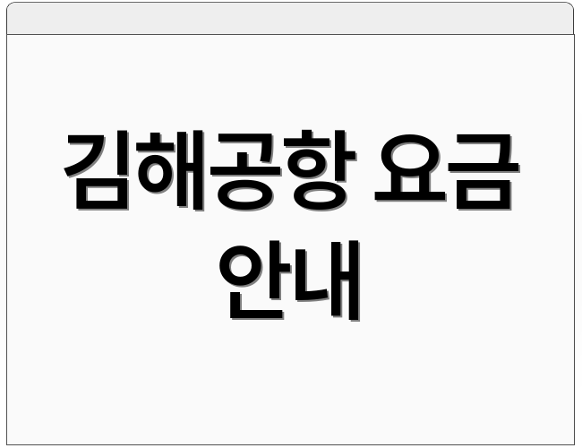 김해공항 요금 안내