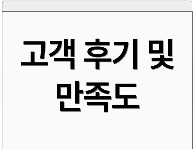 고객 후기 및 만족도