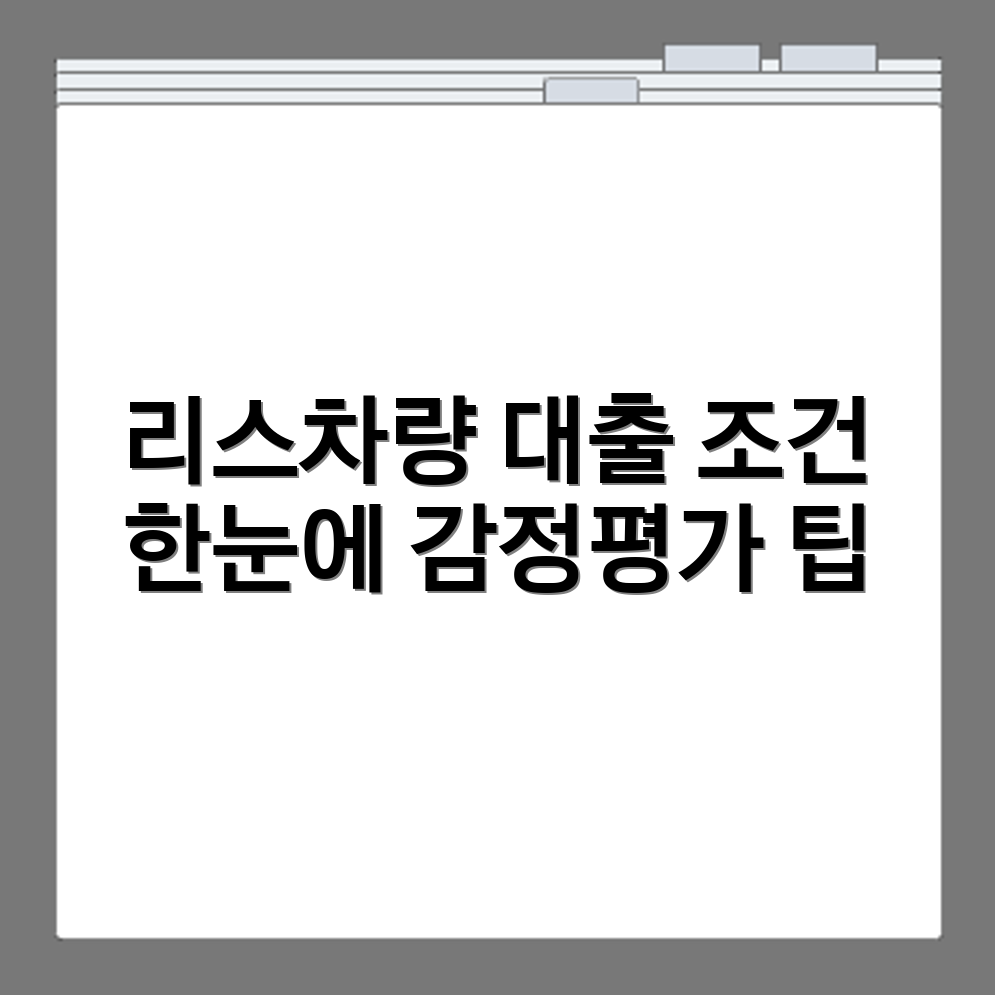 리스차량 담보대출 가능 조건과 감정평가 기준 정리