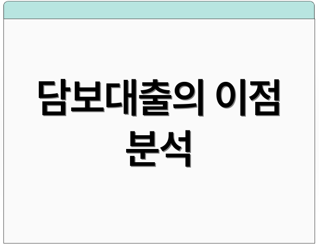 담보대출의 이점 분석