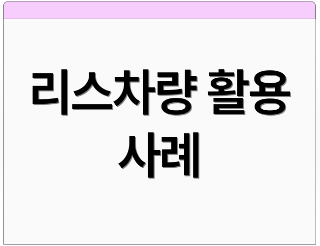 리스차량 활용 사례