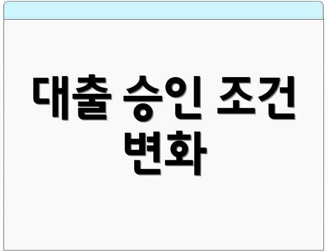 대출 승인 조건 변화