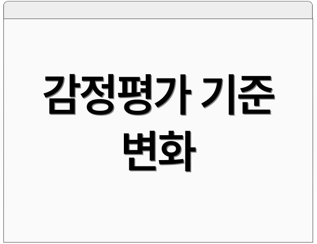 감정평가 기준 변화