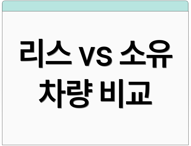 리스 vs 소유 차량 비교