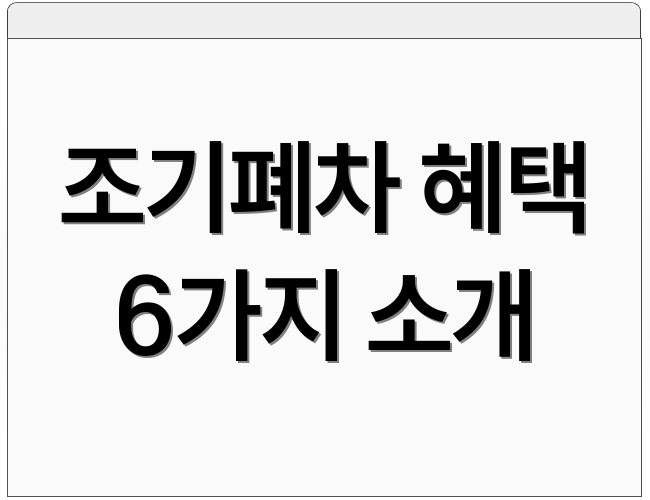 조기폐차 혜택 6가지 소개