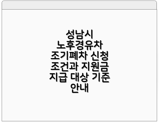 성남시 노후경유차 조기폐차 신청 조건과 지원금 지급 대상 기준 안내