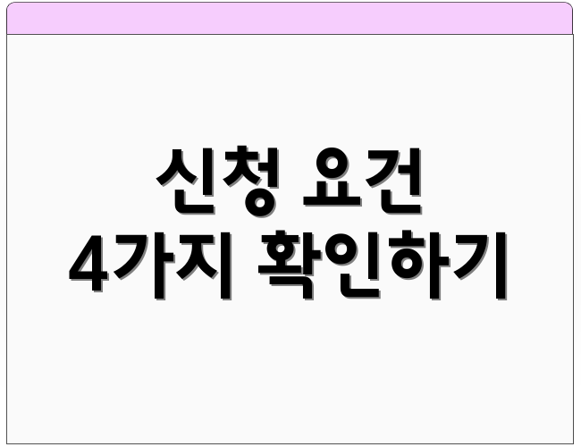 신청 요건 4가지 확인하기
