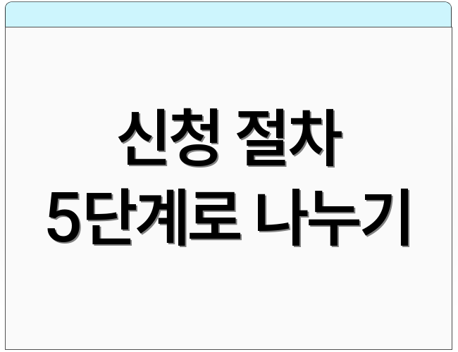 신청 절차 5단계로 나누기