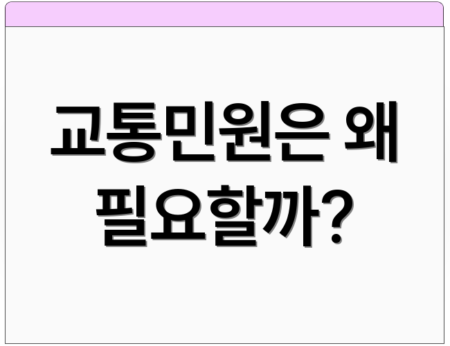 교통민원은 왜 필요할까?