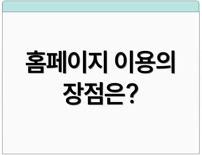 홈페이지 이용의 장점은?
