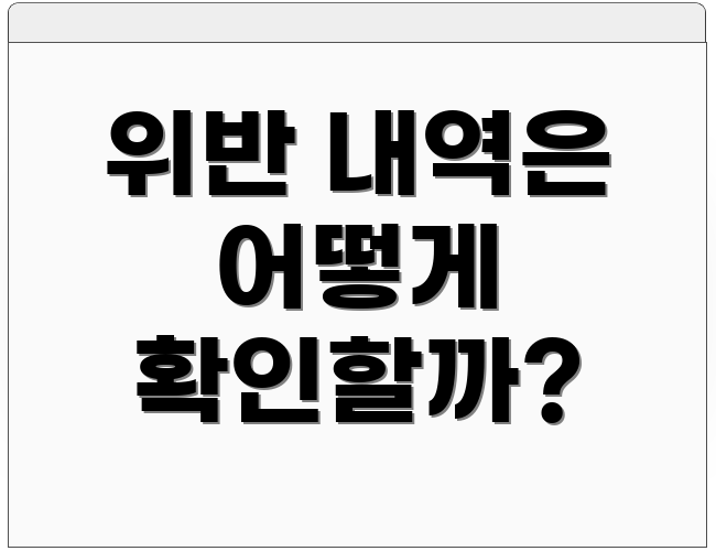 위반 내역은 어떻게 확인할까?