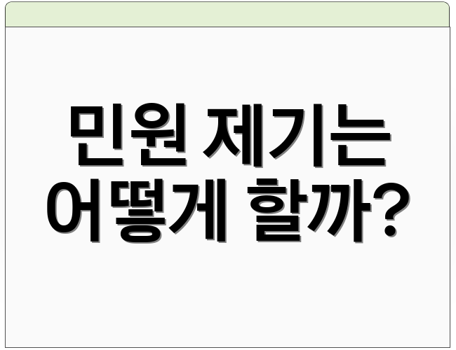 민원 제기는 어떻게 할까?