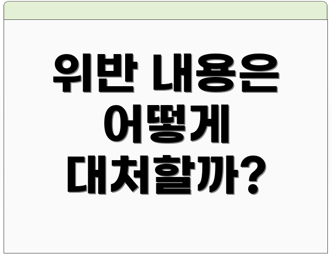 위반 내용은 어떻게 대처할까?