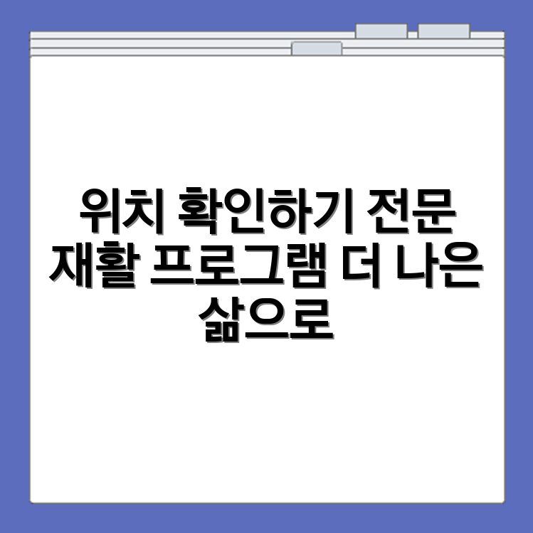 파킨슨병 요양병원 위치와 전문 재활 프로그램 확인