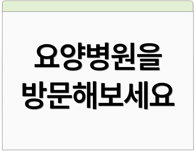 요양병원을 방문해보세요