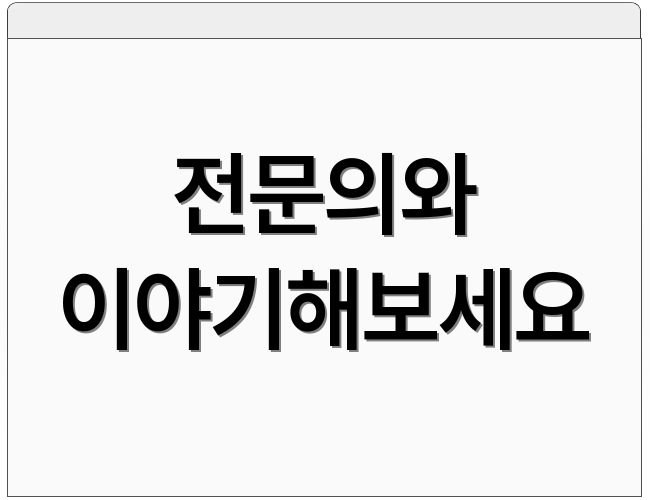 전문의와 이야기해보세요