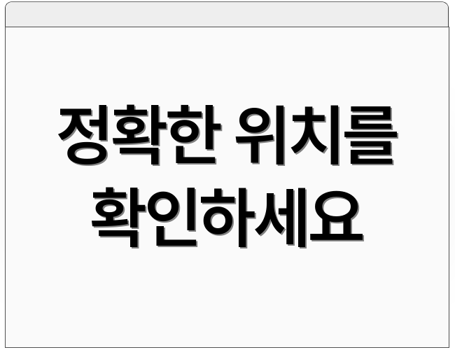 정확한 위치를 확인하세요