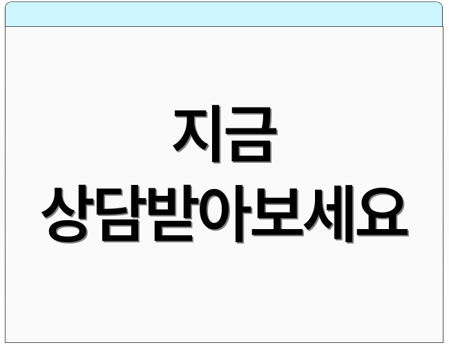 지금 상담받아보세요